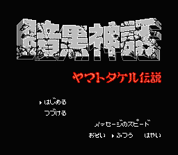Ankoku Shinwa: Yamato Takeru Densetsu screenshot 3 for Famicom